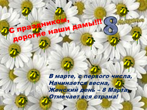 Презентация Поздравление девочкам с 8 марта – скачать бесплатно