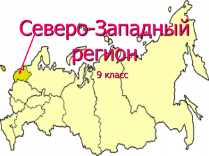 Северо западный экономический район презентация 9 класс