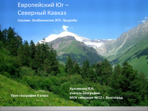 География 9 класс презентация хозяйство северного кавказа