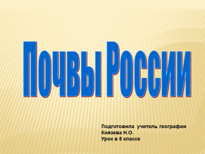 Почвы россии презентация 8 класс