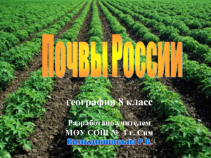 Почвы россии презентация 8 класс