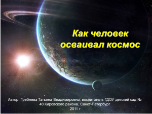 Окружающий мир 1 класс зачем люди осваивают космос презентация и конспект