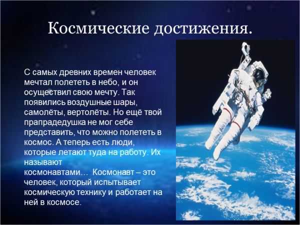 Презентация про космос 1 класс. Достижения космонавтики. Достижения человека в космосе. Достижения современной космонавтики. Освоение космоса человеком.