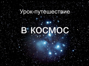 Презентация на тему космос 6 класс