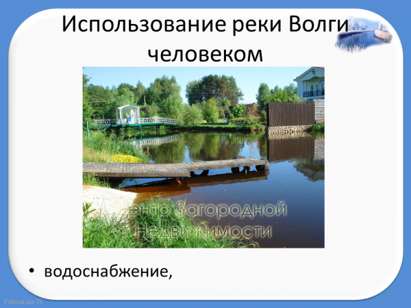 Использование реки Волги человеком. Река Волга использование реки человеком. Как люди используют Волгу. Как человек использует реку Волгу. Использование рек и озер