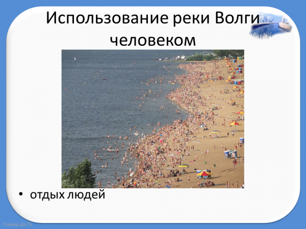 Использование реки Волги человеком. Река Волга использование реки человеком. Как люди используют Волгу. Использование реки Вага человеком.