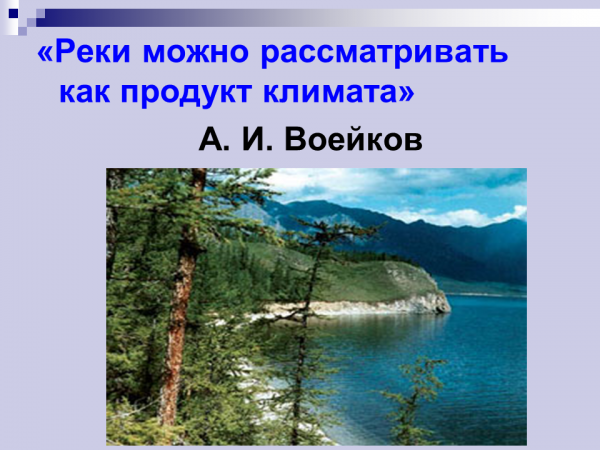 Почему реки продукт климата. Реки продукт климата. Реки продукт климата доказать. Реки продукт климата Воейков. Реки ск8.