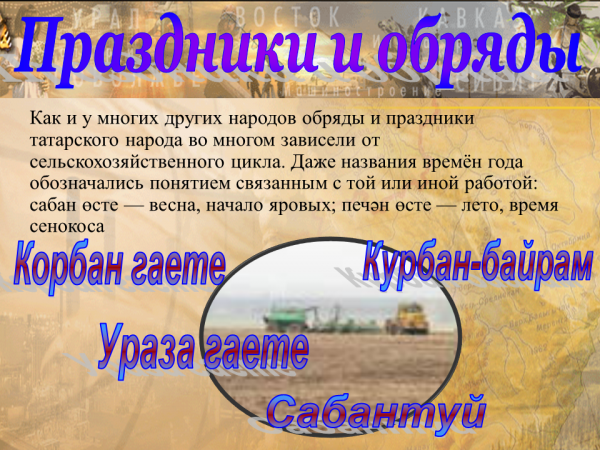 Презентация по крымскотатарскому языку на тему"Крымскотатарские народные праздни