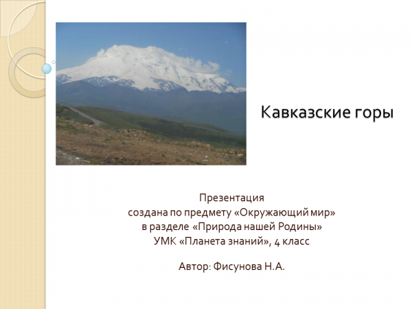 Кавказские Горы Фото 4 Класс