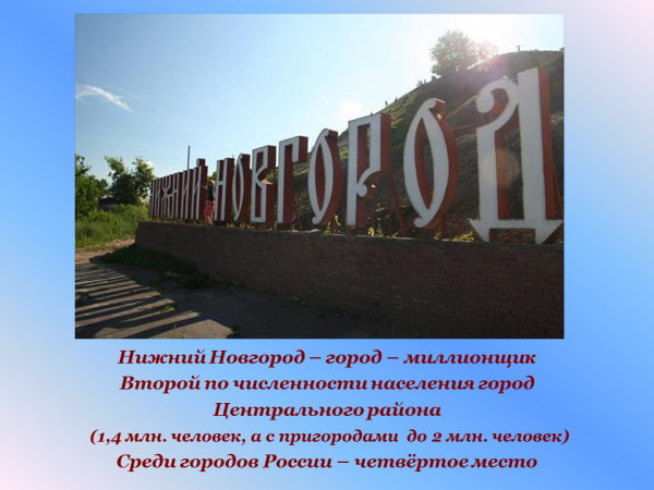 Презентация к уроку окружающий мир " Город Нижной Новгород" - начальные классы, 