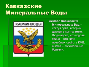 Презентация на тему кавказские минеральные воды по географии 8 класс