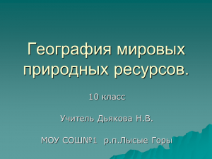 Мировые природные ресурсы 10. География мировые ресурсы. География природных ресурсов мира. Природные ресурсы 10 класс. Природные ресурсы это в географии.