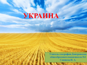 Презентация на тему украина