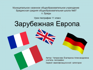 Зарубежная европа презентация 11 класс презентация