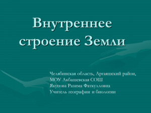 Внутреннее строение Земли презентация 5 класс по географии – скачать