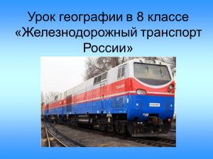 Презентация транспорт железнодорожный транспорт 9 класс