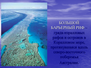 Презентация на тему большой барьерный риф австралии