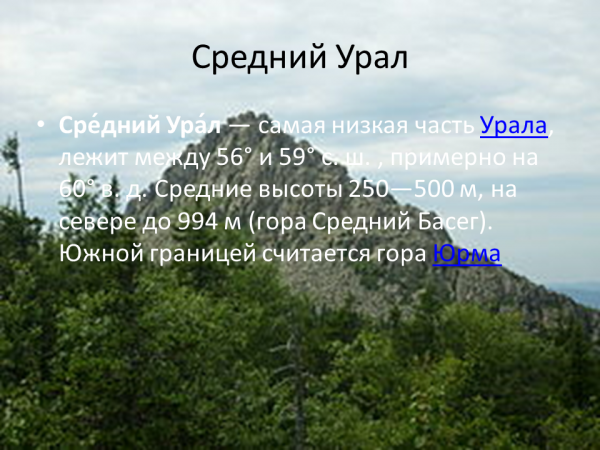 Урал самое главное. Средний Урал средние высоты. Средний Урал средняя высота. Описание среднего Урала. Средняя высота гор среднего Урала.