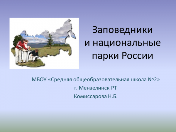 Презентация Заповедники и национальные парки России - скачать бесплатно pptx