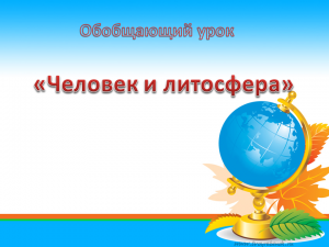 Человек и литосфера презентация 5 класс по географии – скачать