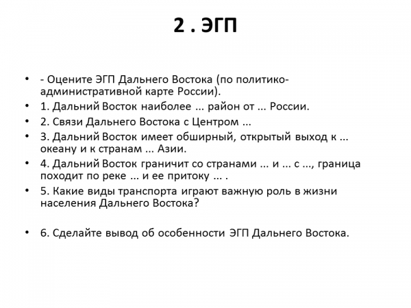 Дайте оценку эгп дальнего востока для выполнения задания воспользуйтесь планом эгп в приложении