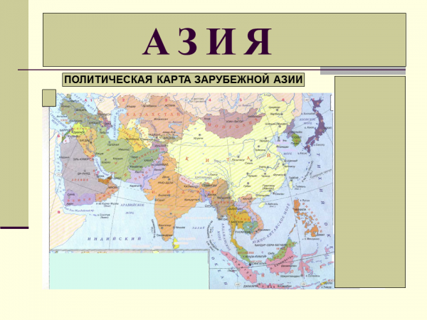 Политическая карта азии крупным планом на русском языке