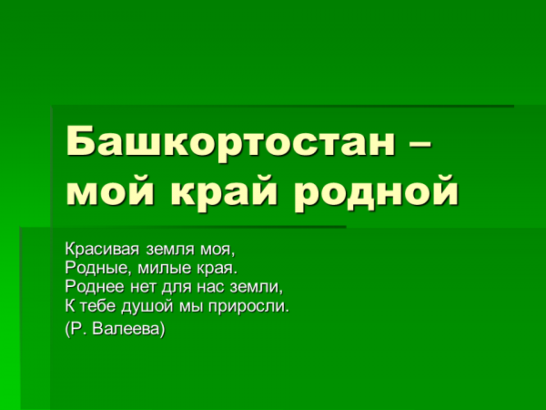 Презентация Башкортостан – мой край родной – скачать бесплатно pptx