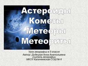 Астероиды кометы метеоры метеориты презентация 5 класс фгос география