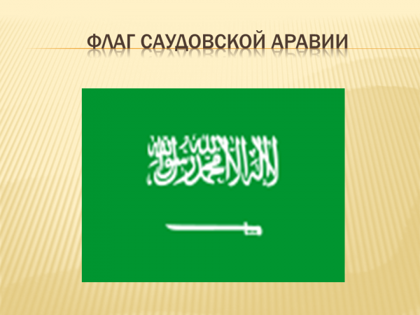 Саудовская аравия презентация. Флаг Саудовской. Проект на тему Саудовская Аравия. Проект Саудовская Аравия 2 класс.