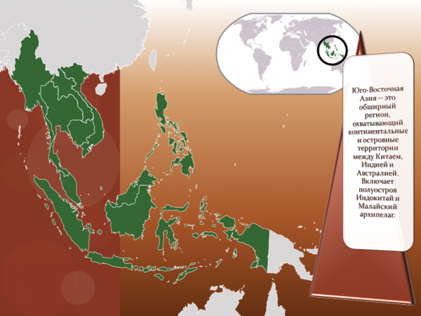 Реферат: Страны Юго-Восточной Азии