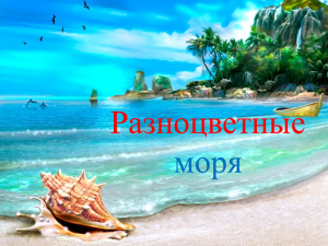 Разноцветные моря презентация