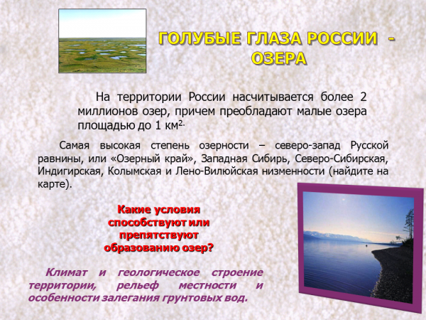 Доклад по теме Особенности озер России