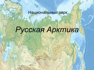 Русская арктика национальный парк презентация