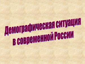 Демографические проблемы современной россии презентация