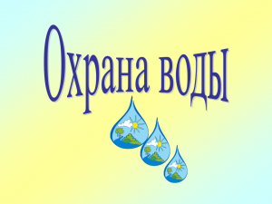 Охрана воды картинки