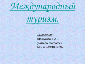 Международный туризм презентация 10 класс