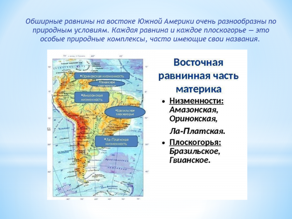 Большую часть материка занимают низменности. Южная Америка равнины Оринокская. Оринокская низменность на карте Южной Америки. Равнины и низменности Южной Америки на карте. Оринокская равнина на карте Южной Америки.
