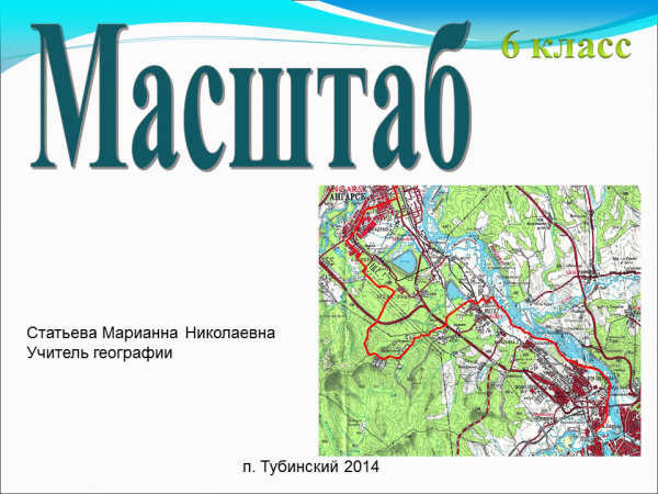 Масштаб 6 класс. Масштаб 5 класс география. Проект на тему масштаб. Масштаб 6 класс география. Масштаб презентация география.