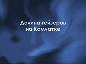 Гейзеры Камчатки презентация – скачать