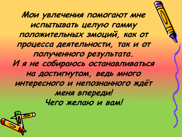 Увлекаюсь стих. Мои увлечения презентация. Мои увлечения сочинение. Моё любимое занятие сочинение. Сочинение моё увлечени.