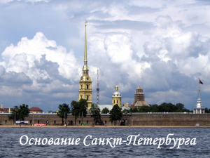 Презентация Основание Санкт-Петербурга – скачать