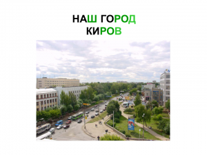 Город киров презентация