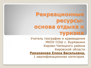 Проект рекреационное хозяйство моей местности