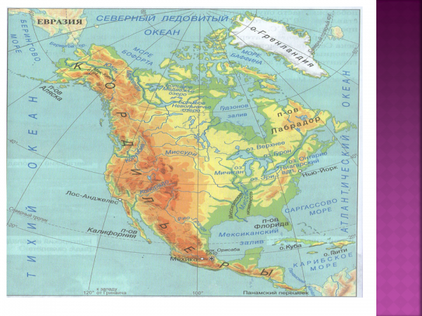 Горы северной америки физическая карта. География физическая карта Северной Америки. География 7 физическая карта Северной Америки. Физическая карта материка Северная Америка. География атлас 5 класс Северная Америка.