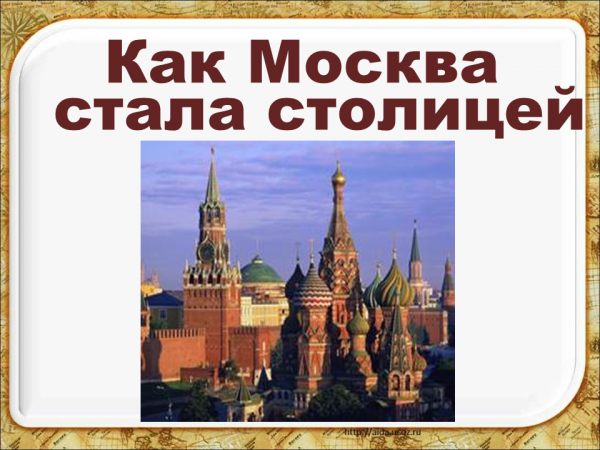 В каком году москва стала столицей страны. Москва стала столицей России. Как Москва стала столицей Руси. Почему Москва стала столицей. Когда Москва стала столичным городом.