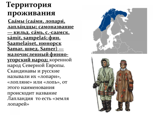Саамы народ где живут в России. Саамы коренные жители Кольского полуострова. Коренные народы Кольского полуострова. Саамы территория проживания.