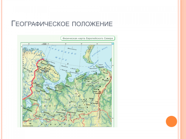 Северная 9 на карте. Географическое положение европейского севера 9 класс география.