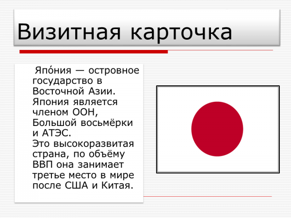 Визитная карточка Японии. Визитная карточка Японии презентация. Визитка страны Япония. Япония визитная карточка страны. Визитка страны