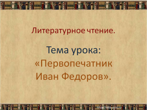 Презентация первопечатник иван федоров 3 класс школа россии презентация