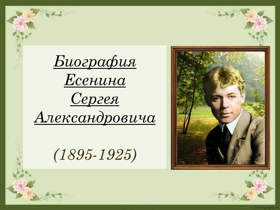 Доклад по теме Сергей Александрович Есенин